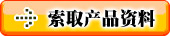 点击发邮件索取产品详细资料